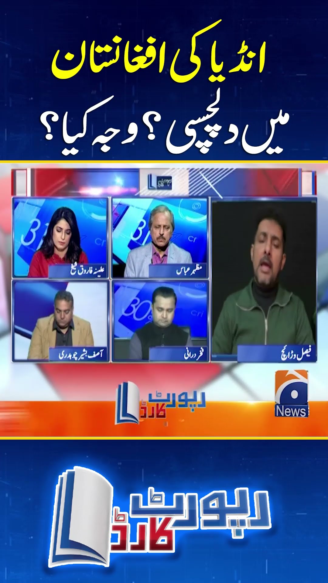 India Ki Afghanistan Main Dilchaspi? Wajah Kiya? - #reportcard #geonews #shorts