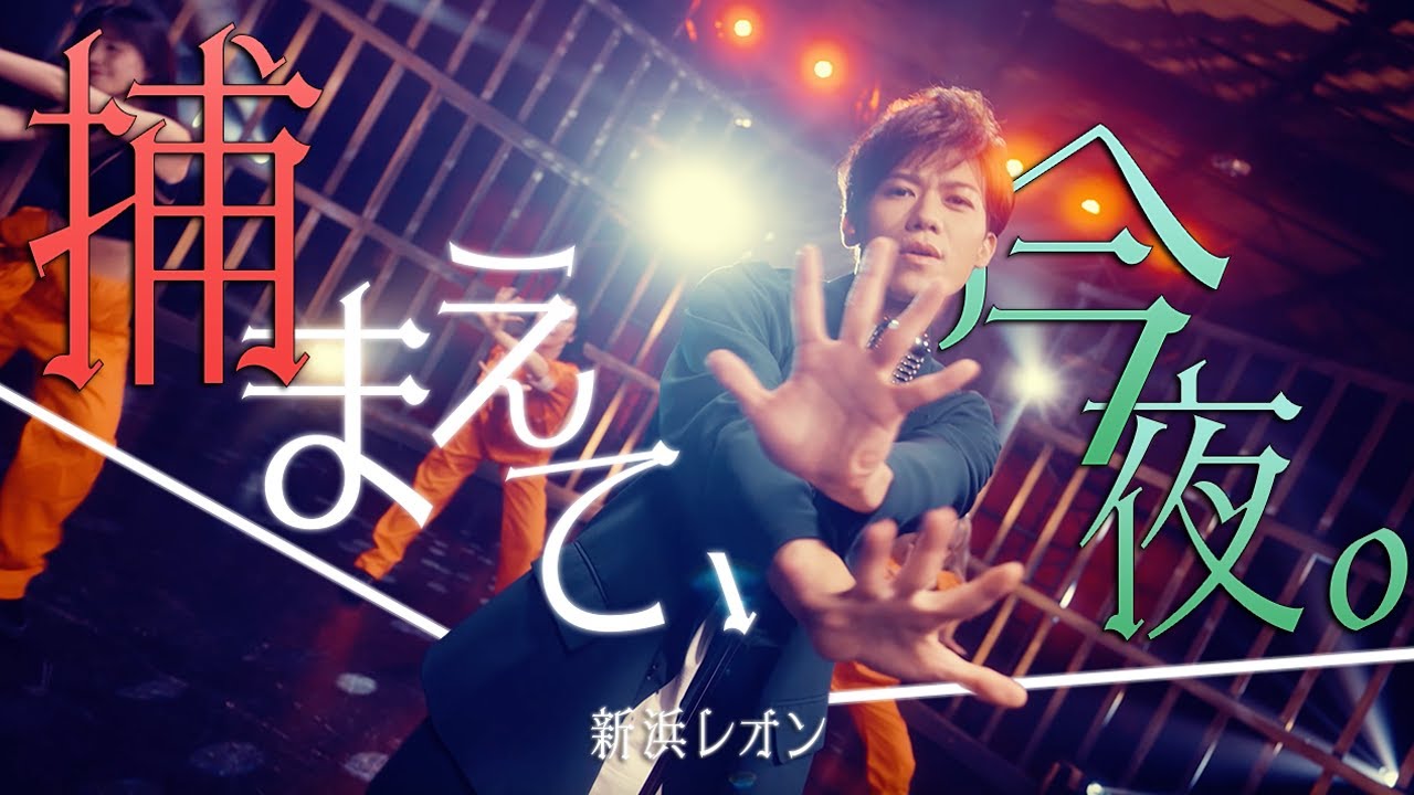 新浜レオン「捕まえて、今夜。」ミュージックビデオ(フル Ver.)【公式】 新浜レオン「捕まえて、今夜。」ミュージックビデオ(フル Ver.)【公式】