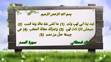 سورة المسد خالد القحطاني