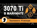 3070 Ti в майнинге. 3070 Ti разгон на разных алгоритмах.