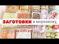 ЗАГОТОВКИ ПОЛУФАБРИКАТОВ И БЛЮД НА ДВЕ НЕДЕЛИ | БЮДЖЕТНО