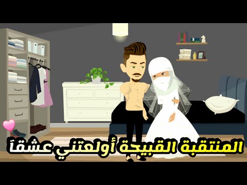 المنتقبة القبيحة أولعتني عشقآ فيلم كامل رومانسي روعه  حكايات واقعية روايات قصص حب