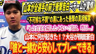 🚨山本が全選手の前で衝撃告白→チームが驚愕！“不可解な不調”の裏にあった衝撃真相解禁「もう真実を隠したくない ! 実は、昨日…」山本に何が起きた？大谷が顔面蒼白「恐れていたことが現実になってしまった」