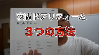 玄関ドアリフォーム３つの方法！