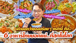 VLOG 26 l เค้าว่า..นี่คือ 6 อันดับอาหารไทย..ยอดแย่ที่สุดในโลก 2024 l KiaZaab2024
