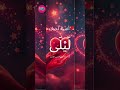 ليلى أحبك بكل نبضة من قلبي أغنية رومانسية عربية ليلى أغنية حب أغنية رومانسية أحبك