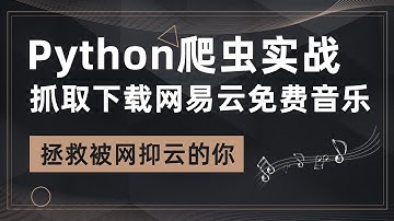 【James讲Python】Python爬虫实战之抓取网易云音乐，删选数据