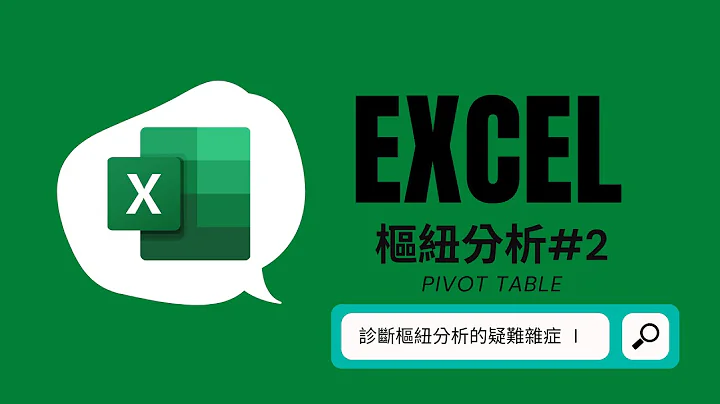 Excel #枢纽分析 2_疑难排解：实用篇 - 天天要闻