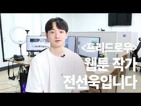 프리드로우 웹툰 작가 전선욱이 말하는 공감 Z세대 공감 프로젝트 