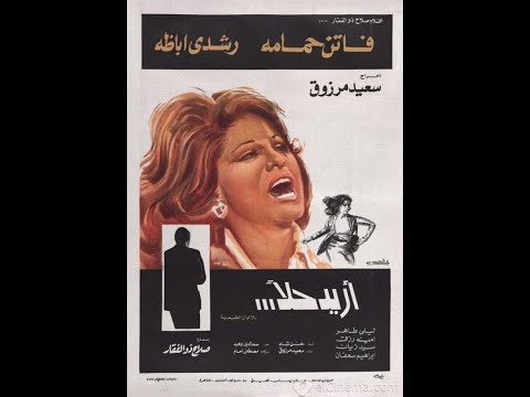 أريد حلا 1975 فاتن حمامة في الفيلم الذي غير قانون الأحوال الشخصية  