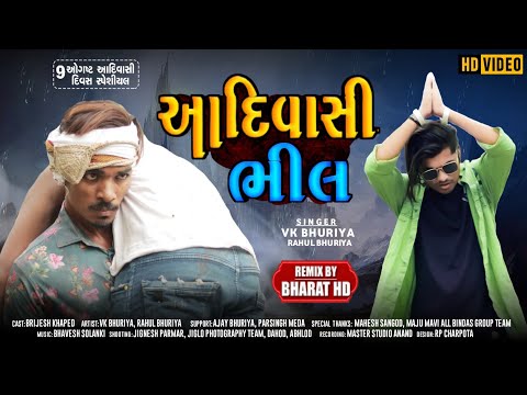 આદિવાસી ભીલ || VK Bhuriya Rahul Bhuriya 2021 Adiwasi Day 9Augast Special