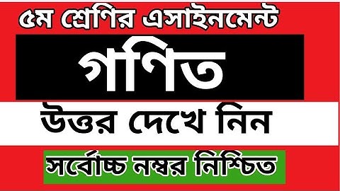 Class 5 math Assignment || math|| ৫ম শ্রেণির এ্যাসাইনমেন্ট ||গণিত || ৫ম শ্রেনি গণিত উত্তর