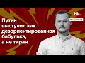 Путін виступив як дезорієнтована бабуся, а не тиран – Яковина