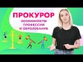 Как стать прокурором? Университет Синергия