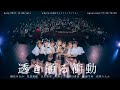 【ライブ映像】#透色ドロップ 単独公演『透き通る衝動』