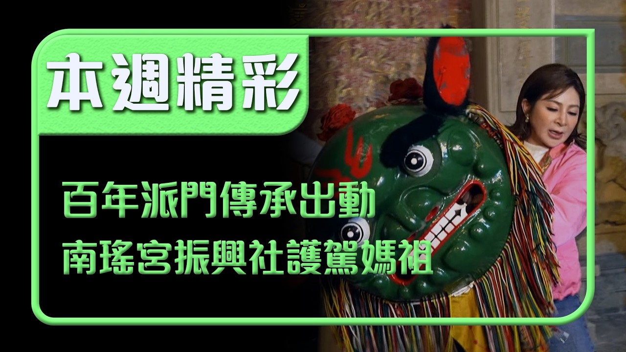 傳承西螺阿善師派門！南瑤宮振興社護駕媽祖出巡 彩樺姊震撼上陣火焰獅｜本週精彩｜寶島神很大
