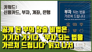 부자 되는 법을 가르쳐 드립니다, 책 리뷰(서평, 독후감) 와이드리딩