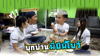 บุกบ้านพี่บีพี่โบว์ จะเป็นยังไง? | เกินไปหัวหน้า