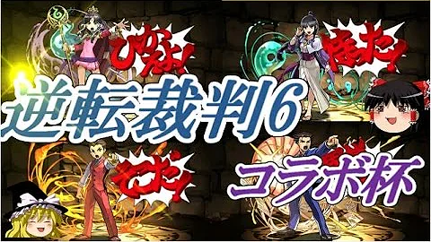 تحميل 逆転裁判6コラボ杯 تحميل 逆転裁判6コラボ杯
