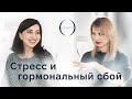 Стресс и гормональный сбой. Интервью с эндокринологом.