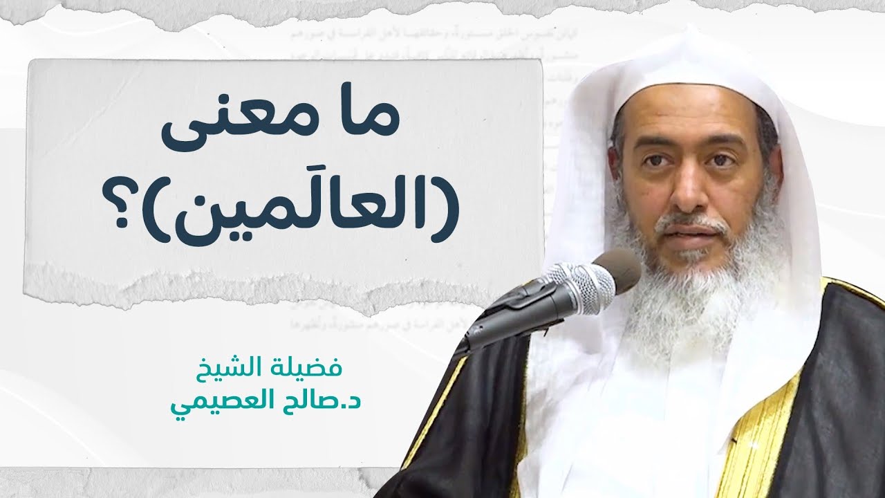 معنى ( العالَمين ) | الشيخ صالح العصيمي