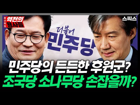 [역전의용사들] 민주당은 조국혁신당과 소나무당 돌풍을 어떻게 마주하고 있는가?