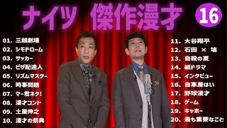 【広告無し】ナイツ  傑作漫才+コント #16【睡眠用・作業用・高音質BGM聞き流し】（概要欄タイムスタンプ有り）
