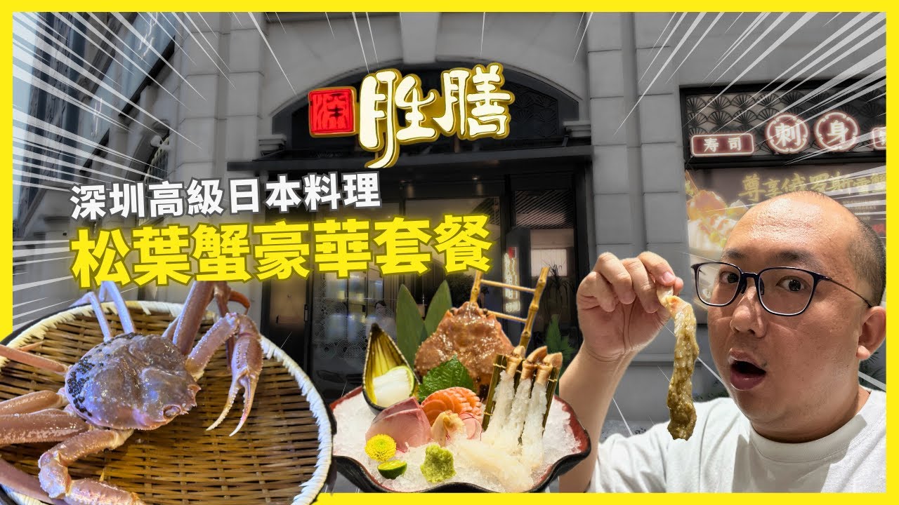 【#蟹控必看🦀】深圳 #勝膳日本料理🍣 #松葉蟹 盛宴😋 深圳高級日式餐廳👍🏻  (4K 中文字幕) #深圳旅遊 #KoalaTV