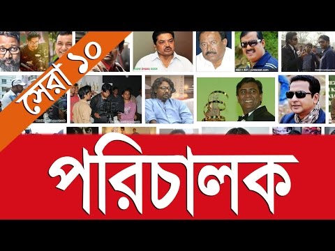 top-ten-film-director-in-bangladesh-2017-|