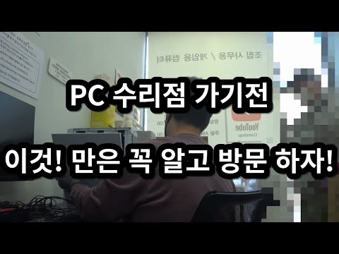 PC 수리점 가기전에 꼭! 이것 만은 알고 방문 하자!