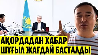 АҚОРДАДА ПАНИКА БАСТАЛДЫ ДАЙЫН БОЛ ҚАЗАҒЫМ