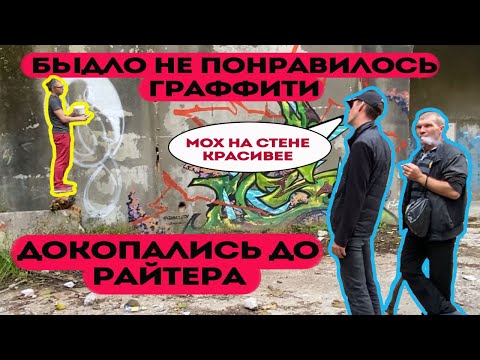 Видео: Быдло докопалось до художника граффити в Сочи