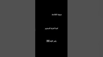 سورة الفاتحة الآية 6 #القرآن_الكريم #bitcoin #foryou #freefire #funny #آيات #food #fun #قرآن #القرآن