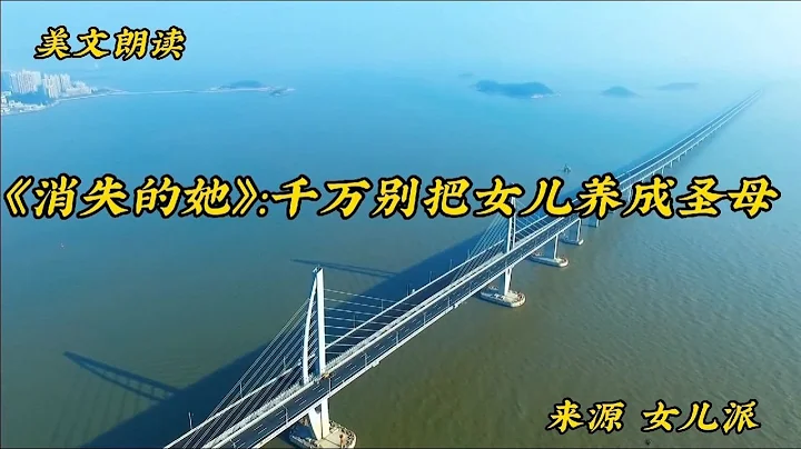 美文朗讀《消失的她》千萬別把女兒養成聖母》選自女兒派 - 天天要聞