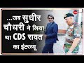 ...जब Sudhir Chaudhary ने लिया था CDS Bipin Rawat का इंटरव्यू | Exclusive Interview |Surgical Strike