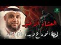 نواف السالم _ قصة العشاء الأخير و قصة تعذيب يهوذا وكيف شبه لليهود أنه المسيح ؟!