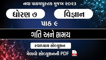 ધોરણ 7 વિજ્ઞાન પાઠ 9 સ્વાધ્યાય | std 7 science chapter 9 swadhyay | dhoran 7 vigyan paath 9 swadhyay