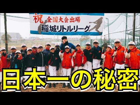 【2018リトル全国制覇】華麗な守備陣‼︎稲城リトル日本一のワケに迫る…。