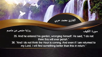 سورة الكهف كاملة القاريء محمد سعيد حربي surat Al-kahf