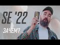 iPhone SE 2022 - почему он вообще существует?!