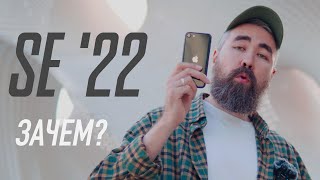 iPhone SE 2022 - почему он вообще существует?!