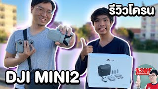 แกะกล่องลองบินโดรนจิ๋วราคาเบา DJI MINI 2 COMBO | LiSMF