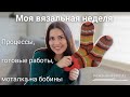 Эпизод 7 🧶 Моя вязальная неделя: моталка для бобинной пряжи, процессы, готовые работы.