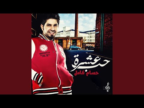 حب عشرة