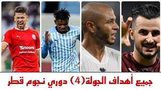 جميع أهداف الجولة الرابعة (4) من دوري نجوم قطر 2022-2023