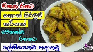 චිකන් රසට කොස් මදුලු පිරවුම් කරියක් හදමු | Jackfruit curry | kos recipe sinhala | kos madulu pirauma