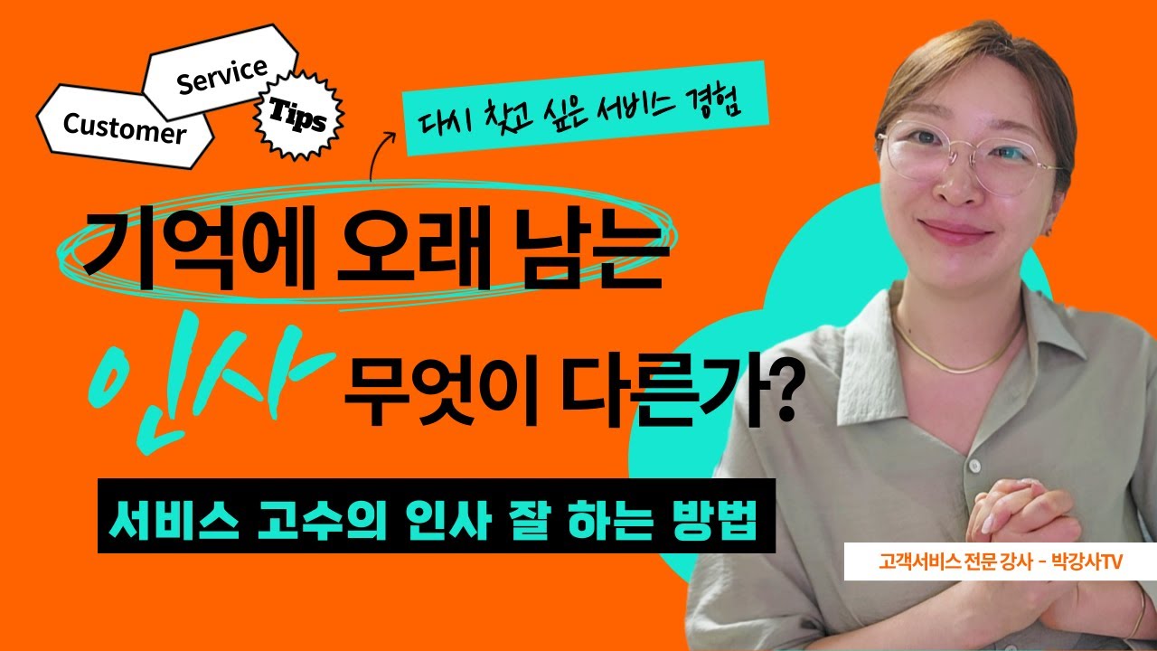 다 인사는 합니다, 그런데 왜 그 사람 인사만 기억날까요? 고객경험(CX) 서비스