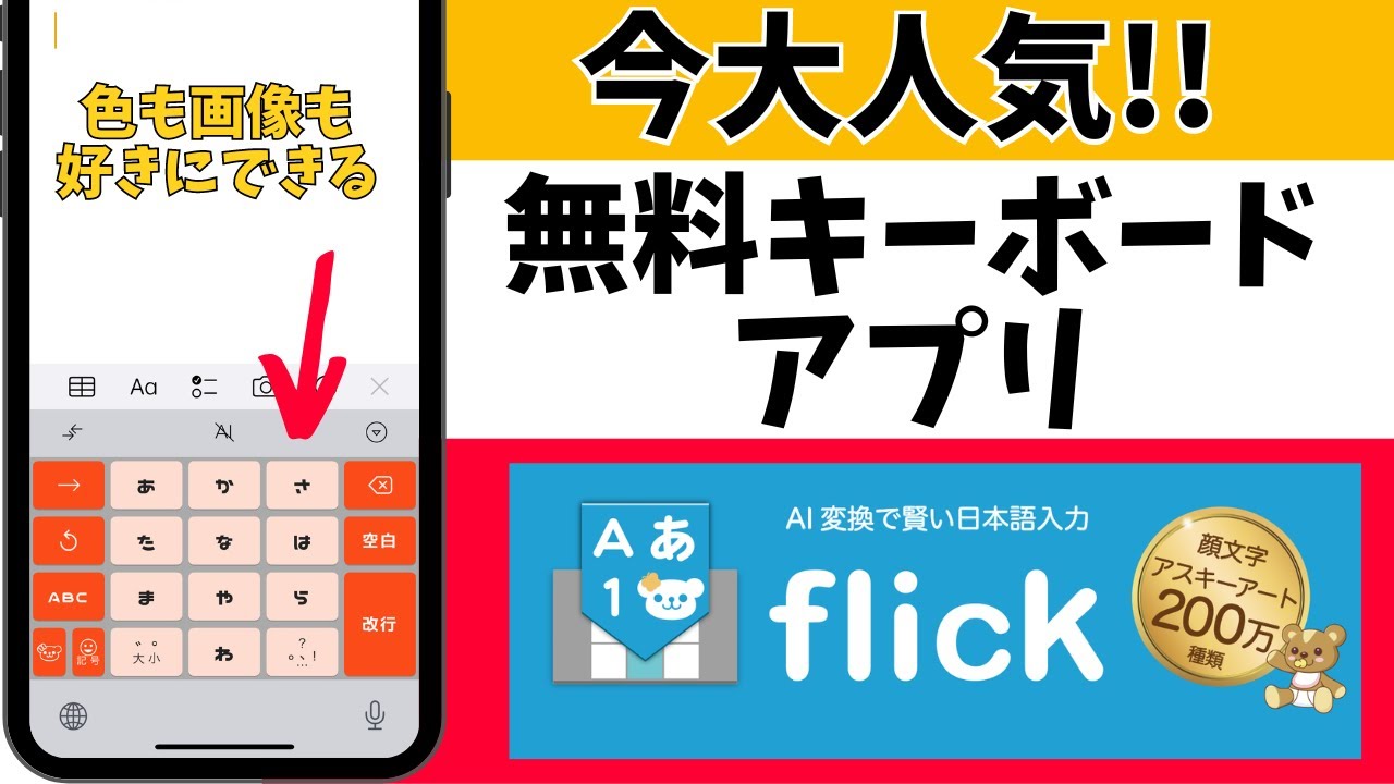 超おすすめ 無料スマホキーボード着せ替えアプリ フリック を紹介します Youtube