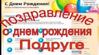 Оригинальные поздравление с днем рождения Подруге