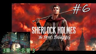 シャーロック・ホームズ：悪魔の娘 　3章：不名誉３　【Sherlock Holmes : The Devils Daughter / 実況】